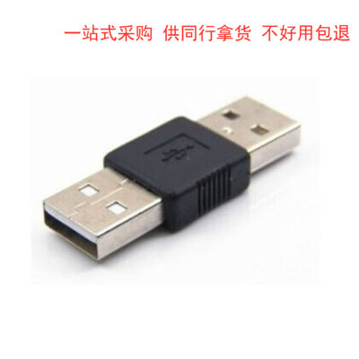 USB2.0A公对公双公头转接头usb直通头延长连接头 usb口公对公接口_虎窝淘