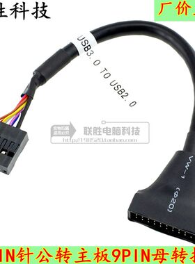面板19/20针母转主板9针转换接头 机箱前置USB3.0转USB2.0转接线