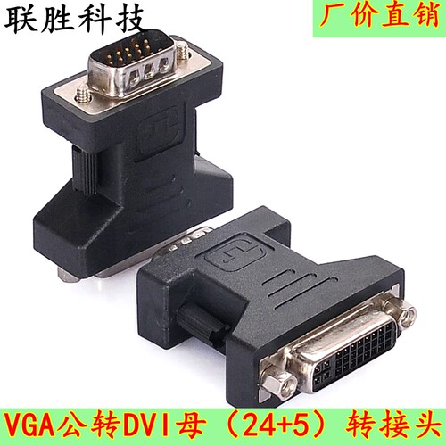 vga转dvi转换头 dvi转vga 显示器转接头 vga公转dvi母转换头