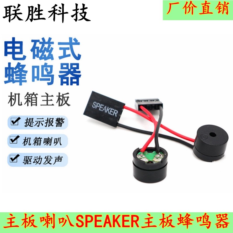 主板喇叭SPEAKER主板蜂鸣器/报警器/机箱内置喇叭 电脑故障早知道
