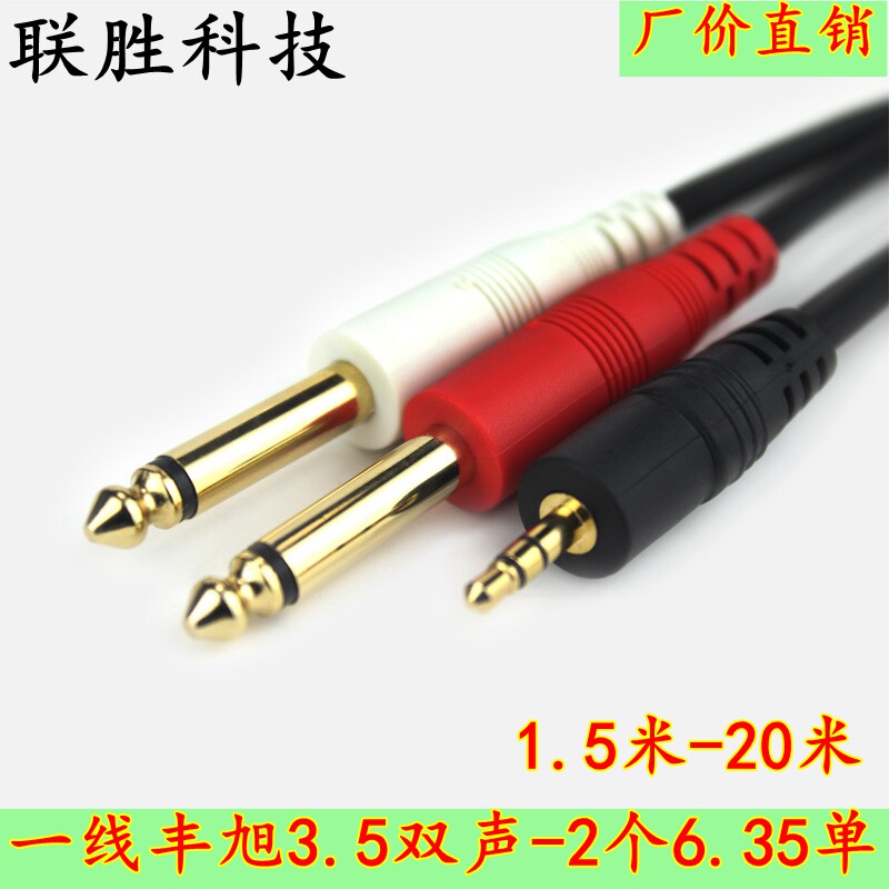 一线丰旭YX-1383音频线舞台专业音响线3.5mm接2头6.35mm功放机
