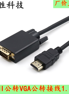 1.8米HDMI转VGA转接线电脑显示1080P高清视频HDMI TO VGA工厂直销