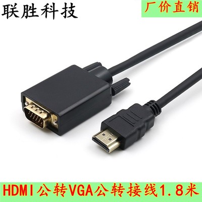 1.8米HDMI转VGA转接线电脑显示1080P高清视频HDMI TO VGA工厂直销