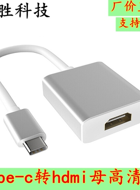 Typec to HD  高清转换线 USB3.1转HD母口线Type-C转HDMI转接线