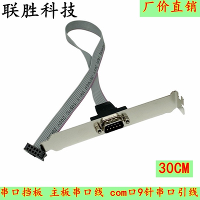 串口挡板 主板串口线 com口9针串口引线 DB9扩展挡板线 rs232