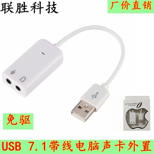 笔记本USB W8立体声 7.1带线电脑声卡外置独立免驱支持win10