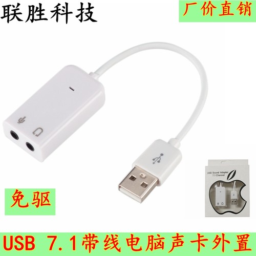 笔记本USB 7.1带线电脑声卡外置独立免驱支持win10 W8立体声