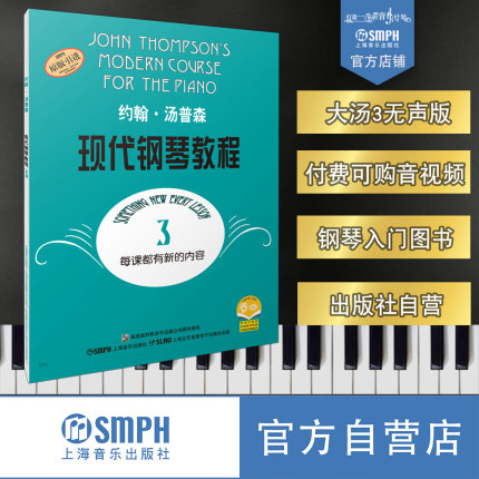 约翰汤普森现代钢琴教程3 大汤3 （无声版）扫码可付费选购教学视频及示范伴奏音频 原无声版 上海音乐出版社官方自营