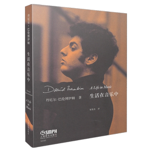 生活在音乐中 丹尼尔·巴伦博伊姆 著 朱贤杰译 上海音乐出版社自营