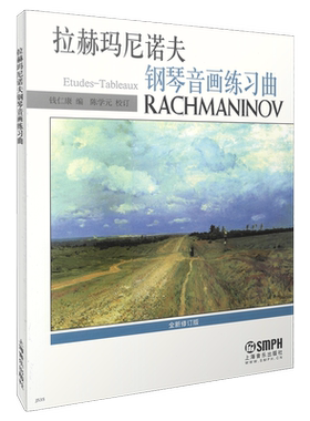 拉赫玛尼诺夫钢琴音画练习曲