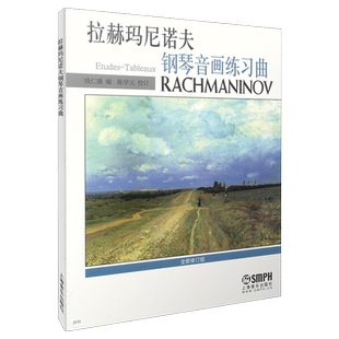 拉赫玛尼诺夫钢琴音画练习曲 钱仁康编 陈学元校订 上海音乐出版社自营