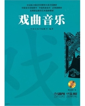 戏曲音乐附CDROM一张   上海音乐出版社自营