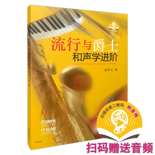 流行与爵士和声学进阶 廖季文著 新版扫码赠送音频 上海音乐出版社自营