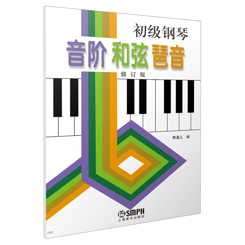 初级钢琴音阶 和弦 琶音 修订版 熊道儿编著 上海音乐出版社自营