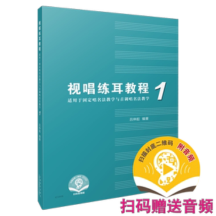 视唱练耳教程（适用于固定唱名法教学与首调唱名法教学）1 吕仲起编著 附扫码音频 上海音乐出版社自营