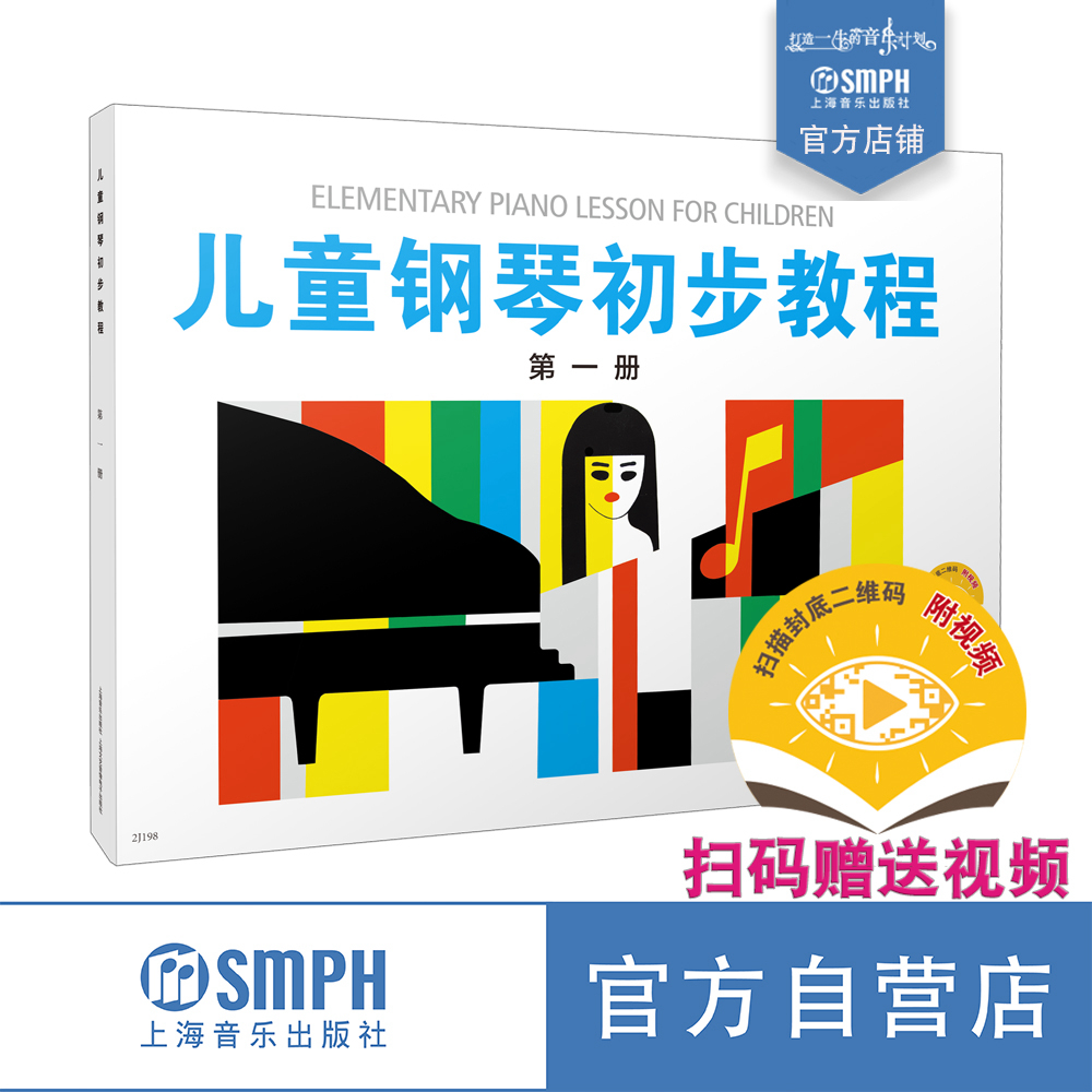 儿童钢琴初步教程 第一册 扫码赠送视频儿童钢琴启蒙书籍 钢琴初步教材 上海音乐出版社自营