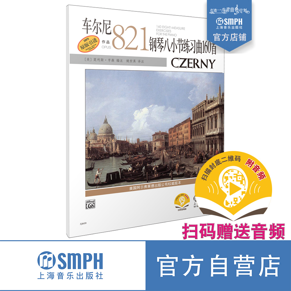 车尔尼钢琴八小节练习曲160首作品821扫码赠送音频美国Alfred原版引进莫利斯亨森编注姚世真译注上海音乐出版社自营-封面