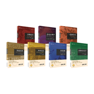 套装共7本 牛津音乐人文通识译丛 扫码赠送音视频 品读音乐 聆听人文 杨燕迪 萧梅 严锋 李皖联袂推荐 上海音乐出版社