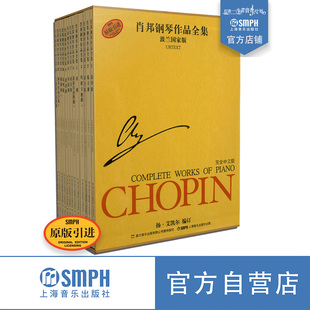 套装 原版 引进 肖邦钢琴作品全集套装 上海音乐出版 波兰国家版 共13册 社自营 第一辑