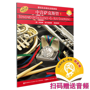 管乐队标准化训练教程 中音萨克斯管1 扫码赠送音频 原版引进 管乐队标准化训练教程.中音萨克斯管(第一册)上海音乐出版社自营