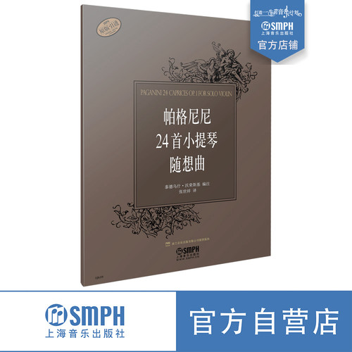 帕格尼尼24首小提琴随想曲