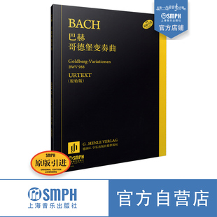 引进 社自营 德国亨乐出版 社原版 原始版 戈德堡 巴赫哥德堡变奏曲 上海音乐出版 BWV988