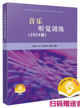 音乐听觉训练2024版送音频