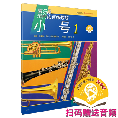 管乐队现代化训练教程 小号1 新版扫码赠送音频 美国Alfred原版引进图书  上海音乐出版社自营