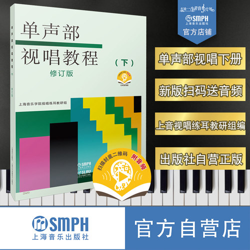 声部视唱教程下册新版扫码赠送