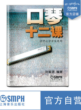 口琴十二课上海音乐出版社