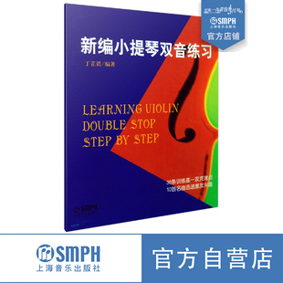 新编小提琴双音练习 丁芷诺 小提琴经典教材 36条训练逐一攻克难点 10首名曲迅速激发兴趣  上海音乐出版社自营