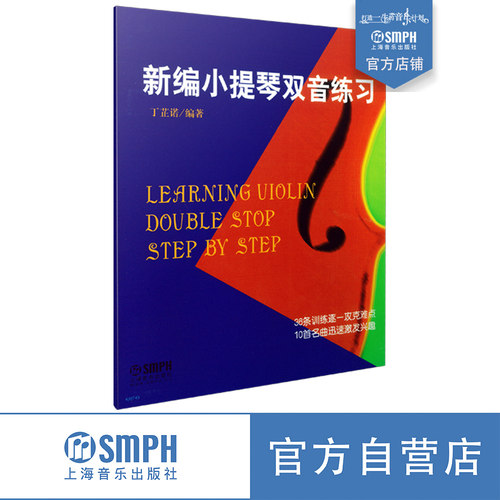 小提琴双音练习丁芷诺编著