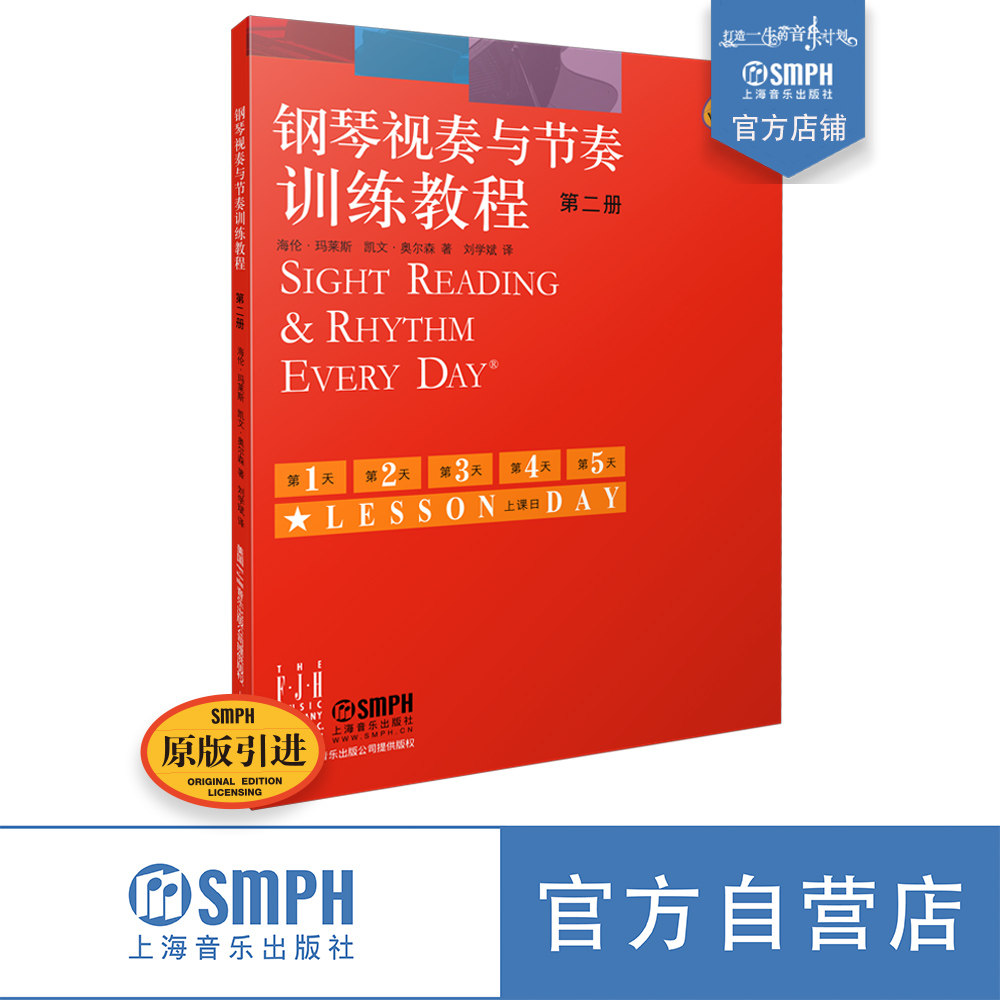 钢琴视奏与节奏训练教程 第二册 原版引进  上海音乐出版社自营