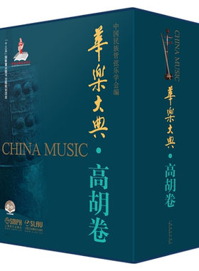 新书现货 华乐大典 高胡卷 套装版共2册 乐曲篇＆文论篇 乐曲篇扫码赠送音频 十三五国家重点图书出版项目 上海音乐出版社自营