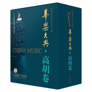 新书现货 华乐大典 高胡卷 套装版共2册 乐曲篇&文论篇 乐曲篇扫码赠送音频 十三五国家重点图书出版项目 上海音乐出版社自营