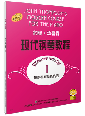 汤普森大汤钢琴教材入门