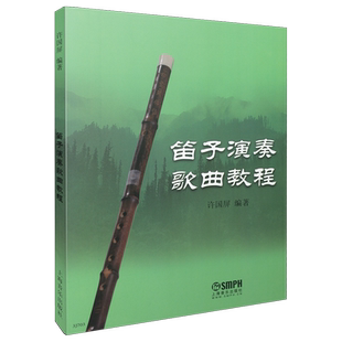 笛子演奏歌曲教程 许国屏编著 笛子初学入门 吹奏技术 歌曲演奏三维度通俗教程  上海音乐出版社自营