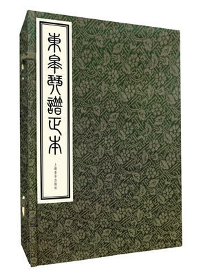 东皋琴谱正本 一函共五册 精装版带限量编号 宣纸印刷 收录东皋心越禅师琴学年谱表