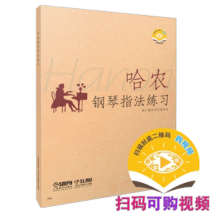 哈农钢琴指法练习 钱仁康译序及说明词 新版扫码可付费购买视频 上海音乐出版社自营