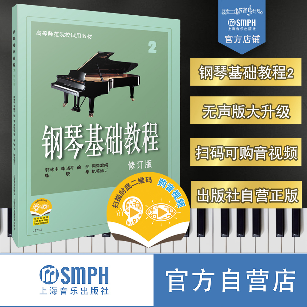 钢琴基础教程2 修订版 新版扫码可付费购买音视频 原无声版 高等师范院校试用教材  上海音乐出版社自营 书籍/杂志/报纸 音乐（新） 原图主图