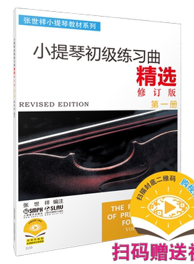 小提琴初级练习曲扫码可购视频