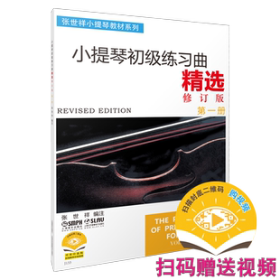 小提琴初级练习曲精选 选第一册 修订版 新版扫码可付费选购视频 张世祥小提琴教材系列 无声版 小提琴入门出版社自营
