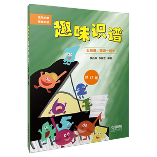 趣味识谱 修订版 五线谱简谱一起学 音乐启蒙 琴童必备 李丹芬 张振芝编著  上海音乐出版社自营
