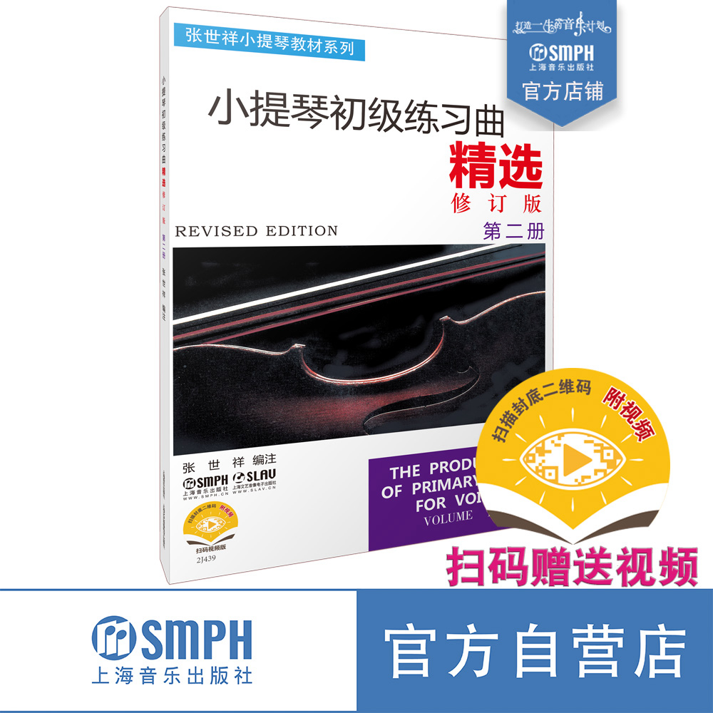 小提琴初级练习曲精选张世祥