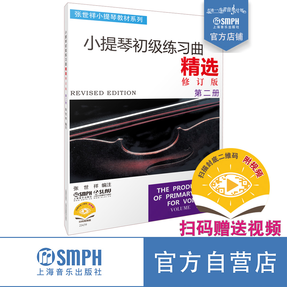 小提琴初级练习曲精选修订版第二册 扫码赠送视频 张世祥小提琴教材系列 上