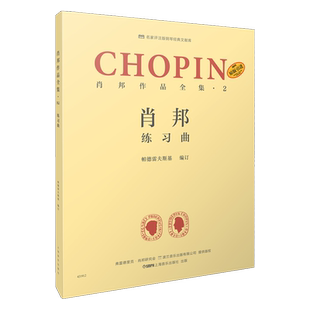 肖邦 练习曲 肖邦作品全集·2 帕德雷夫斯基编订版 原版引进图书 名家评注版钢琴经典文献库 上海音乐出版社自营