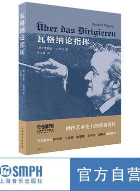 瓦格纳论指挥瓦格纳著徐志廉译