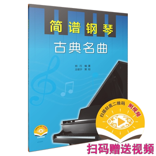 简谱钢琴 古典名曲 扫码赠送配套视频 自学曲集 郑巧编著 方若宁策划 上海音乐出版社自营