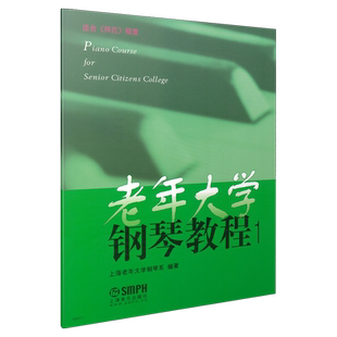 老年大学钢琴教程1 适合拜厄程度 上海老年大学钢琴系 上海音乐出版社自营