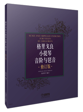 格里戈良小提琴音阶琶音上音社